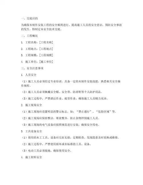 木制作安装安全技术交底模板