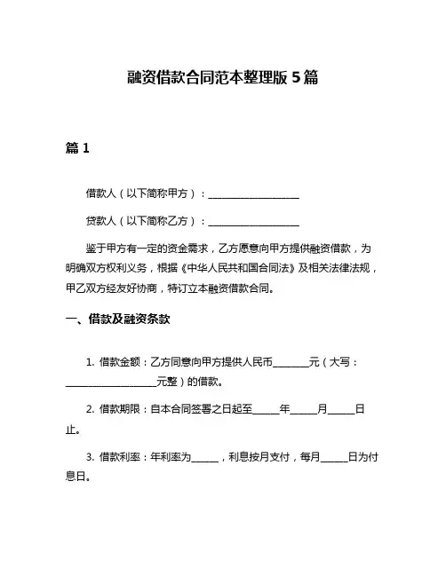 融资借款合同范本整理版5篇