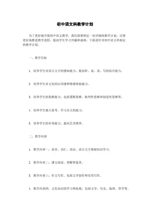 初中语文科教学计划
