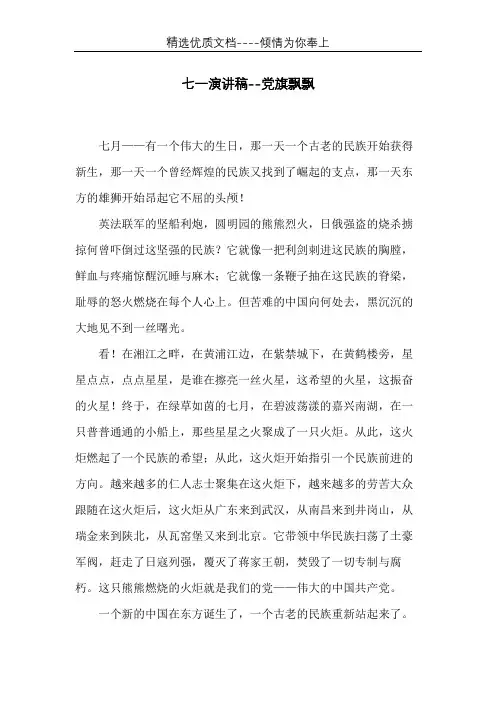 七一演讲稿--党旗飘飘(共3页)