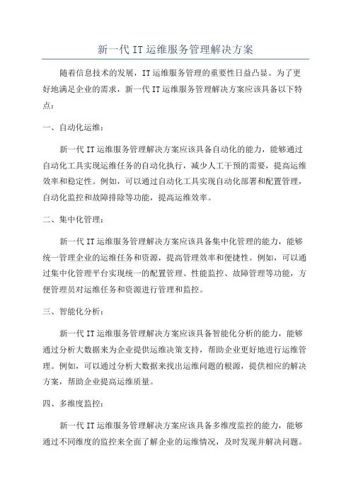 新一代IT运维服务管理解决方案
