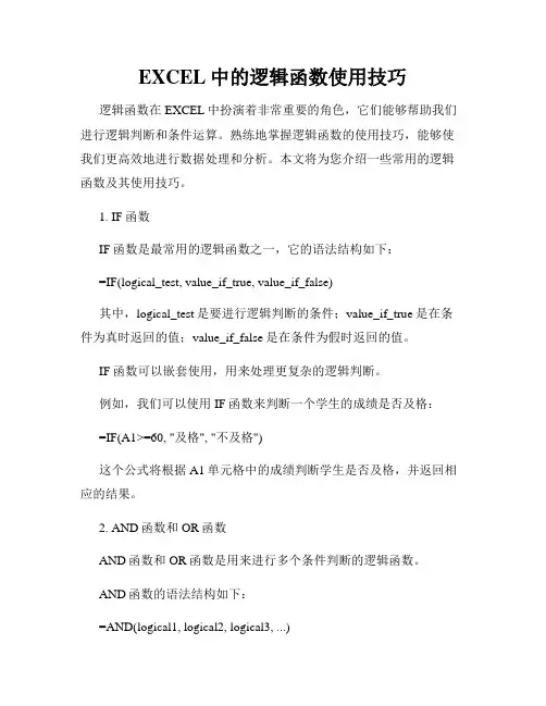 EXCEL中的逻辑函数使用技巧