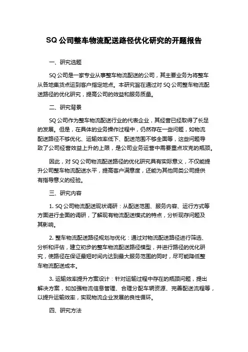 SQ公司整车物流配送路径优化研究的开题报告