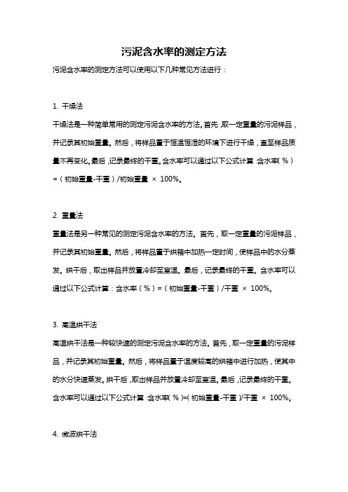 污泥含水率的测定方法