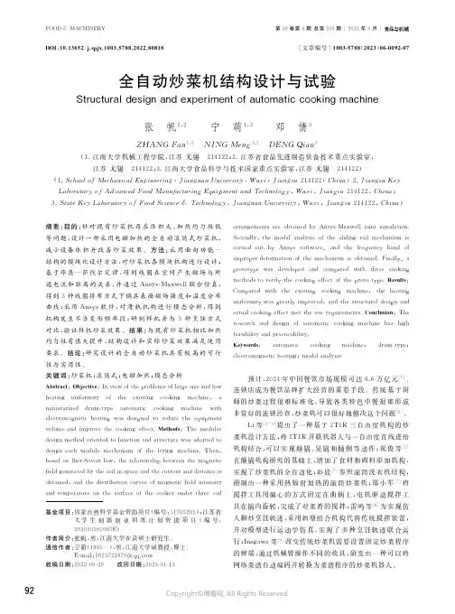 全自动炒菜机结构设计与试验