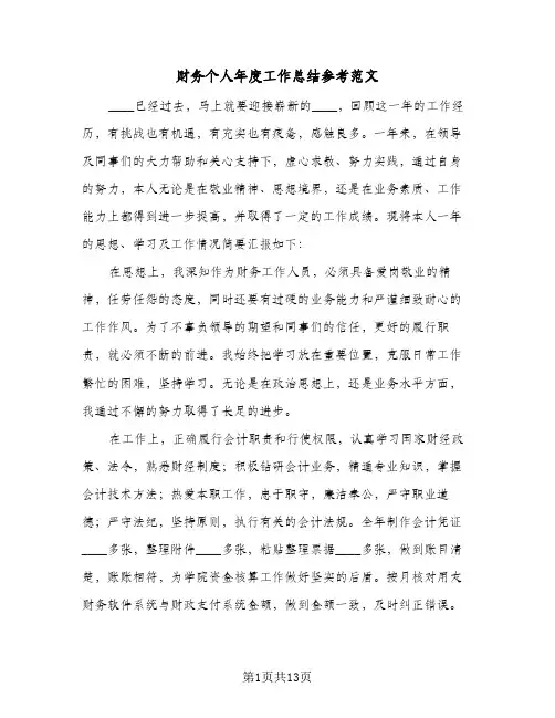 财务个人年度工作总结参考范文（四篇）