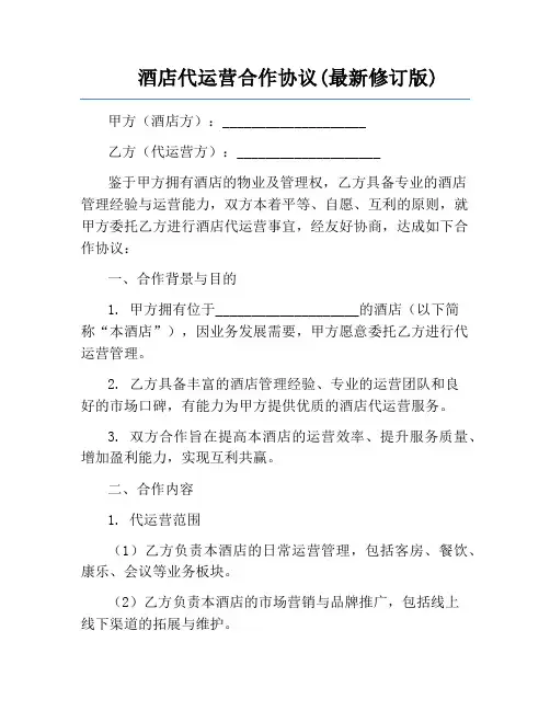 酒店代运营合作协议(最新修订版)