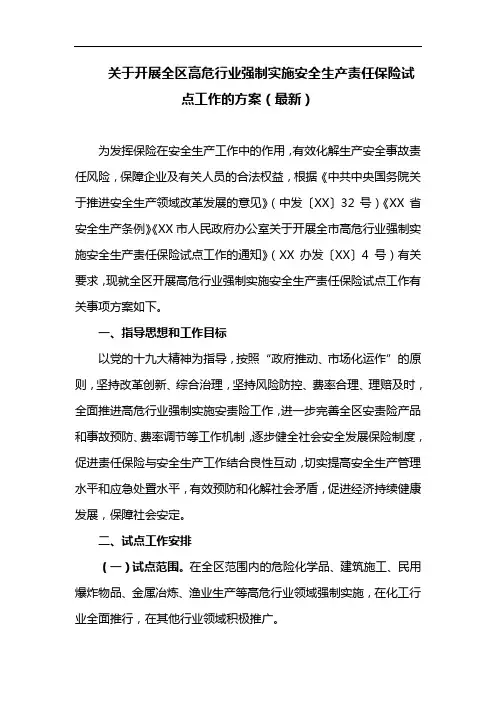 关于开展全区高危行业强制实施安全生产责任保险试点工作的方案(最新)