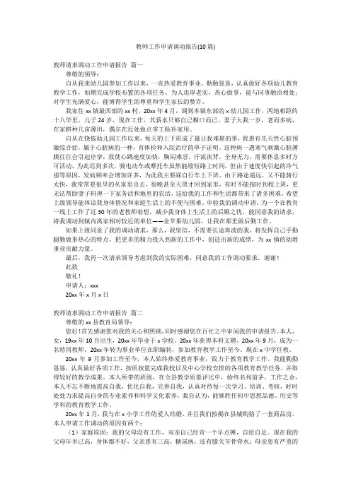 教师工作申请调动报告(10篇)