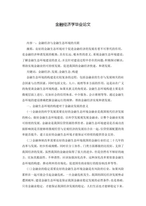 金融经济学毕业论文