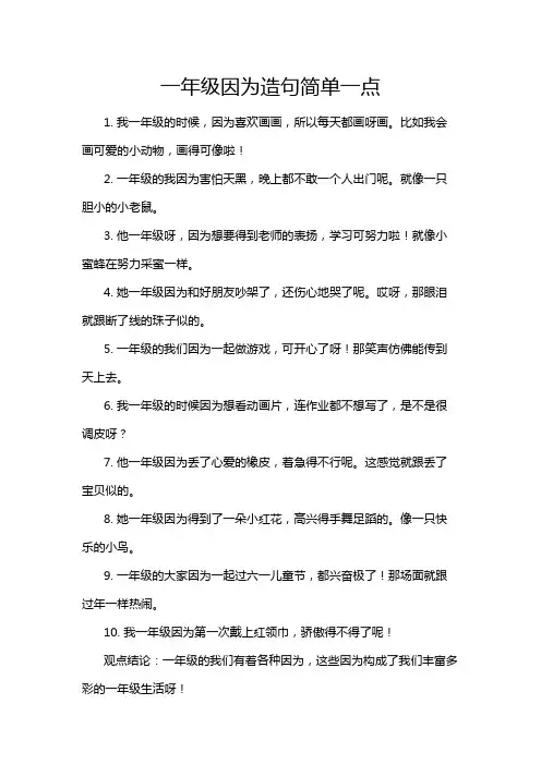 一年级因为造句简单一点
