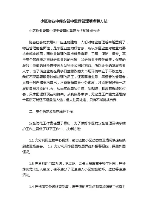 小区物业中保安管中重要管理难点和方法