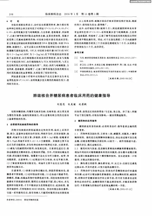 肺结核合并糖尿病患者临床用药的健康指导