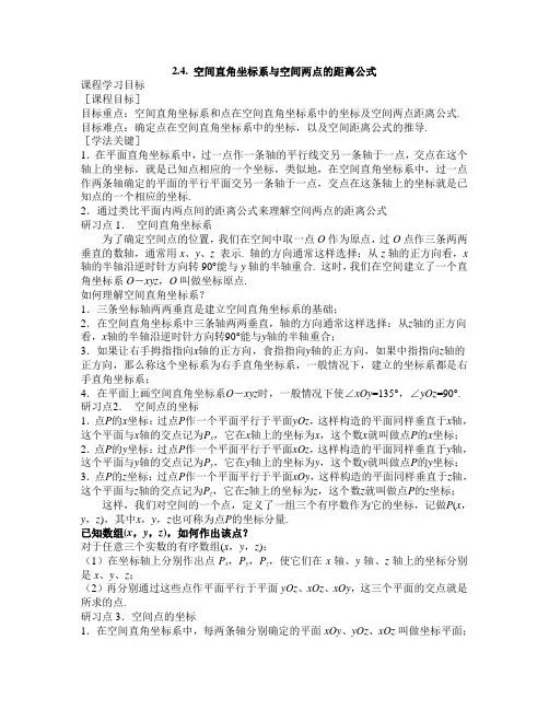 空间直角坐标系与空间两点的距离公式