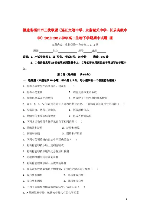 福建省福州市三校联盟2018_2019学年高二生物下学期期中试题理