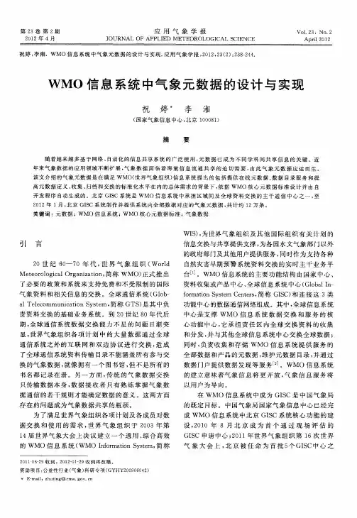 WMO信息系统中气象元数据的设计与实现