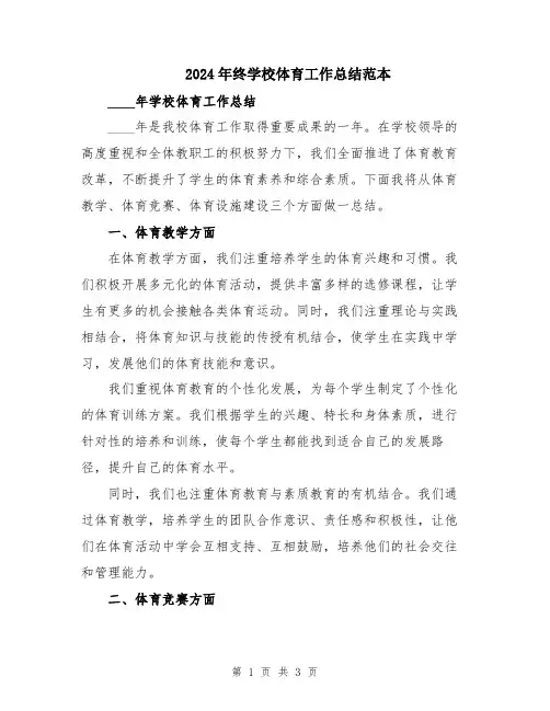 2024年终学校体育工作总结范本