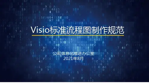 Visio标准流程图制作规范
