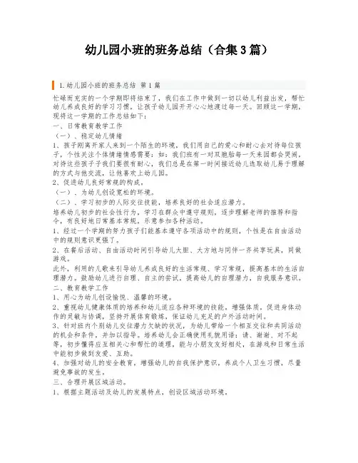 幼儿园小班的班务总结(合集3篇)