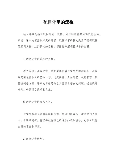 项目评审的流程