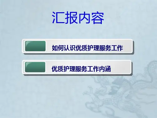 2012年3月优质护理内涵