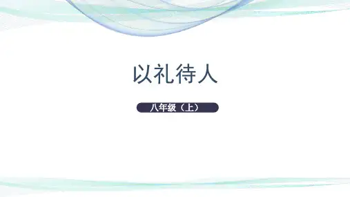 部编版政治八年级上册4.2《以礼待人》( 21张PPT)