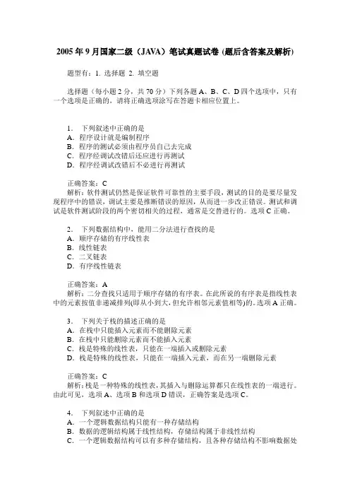 2005年9月国家二级(JAVA)笔试真题试卷(题后含答案及解析)