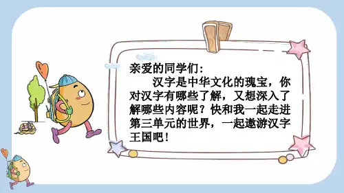五年级语文下册教学课件《汉字真有趣》