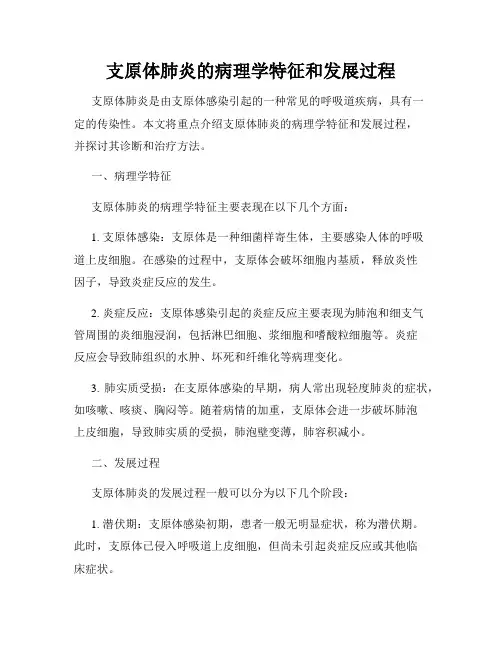 支原体肺炎的病理学特征和发展过程