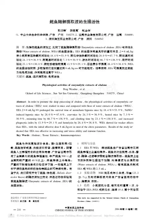 鲍鱼酶解提取液的生理活性