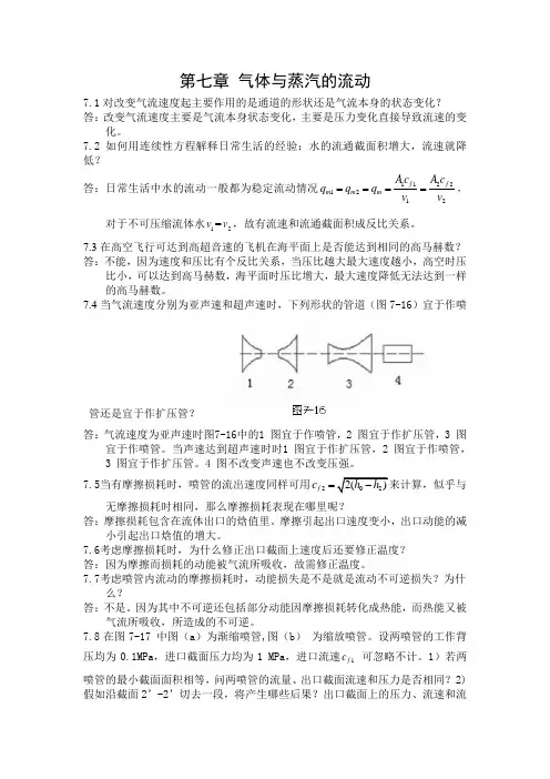 工程热力学思考题答案,第七章