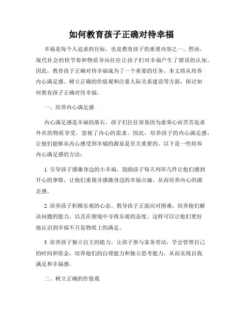 如何教育孩子正确对待幸福