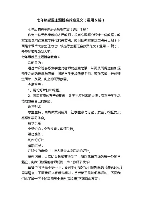 七年级感恩主题班会教案范文（通用5篇）