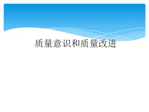 质量管理(PPT43页)