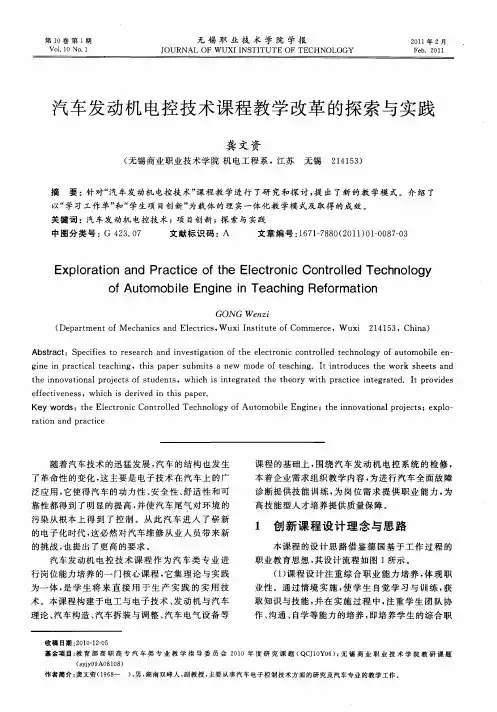 汽车发动机电控技术课程教学改革的探索与实践