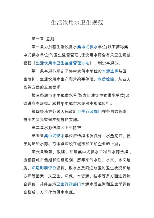 生活饮用水卫生规范
