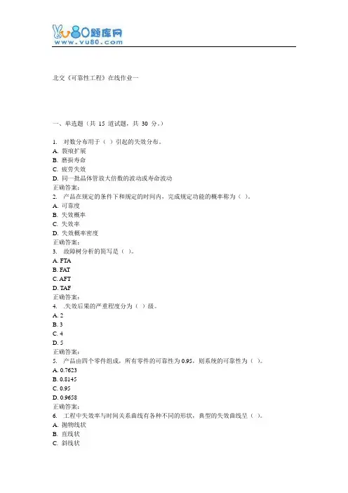 16秋北交《可靠性工程》在线作业一