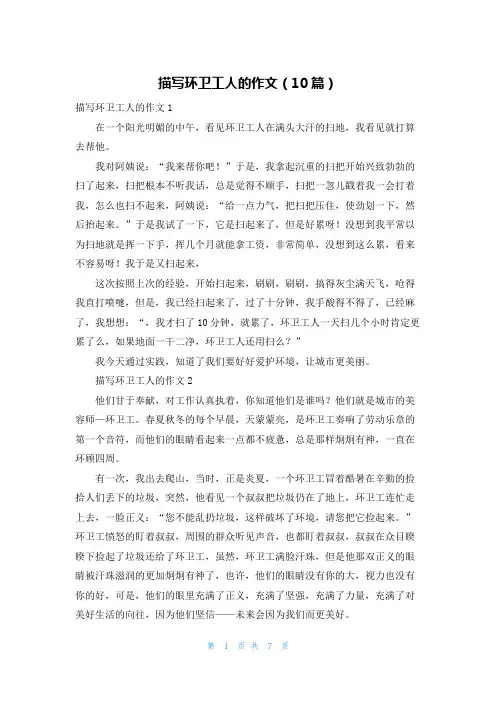 描写环卫工人的作文（10篇）