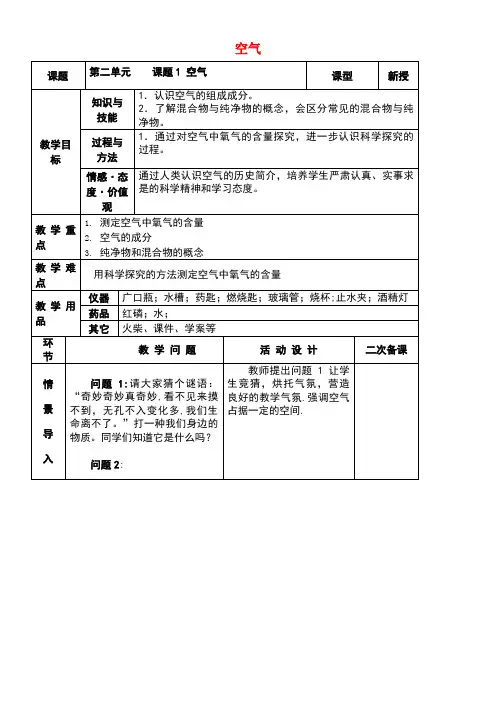 九年级化学上册第二单元课题1空气(第1课时)教案新人教版(new)