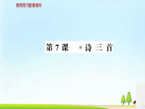 -学年人教高中语文必修2课件：第二单元  第7课诗三首 (共74张PPT)