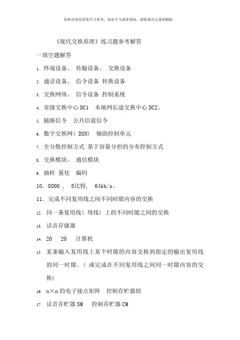 现代交换原理综合练习题参考解答