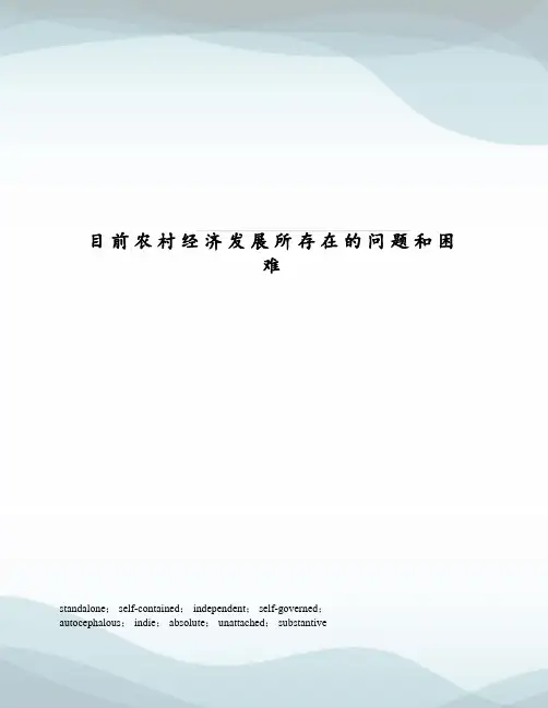 目前农村经济发展所存在的问题和困难