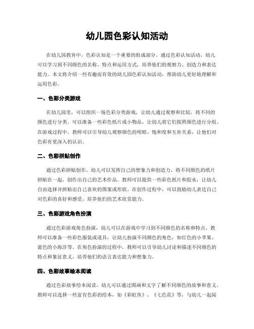 幼儿园色彩认知活动