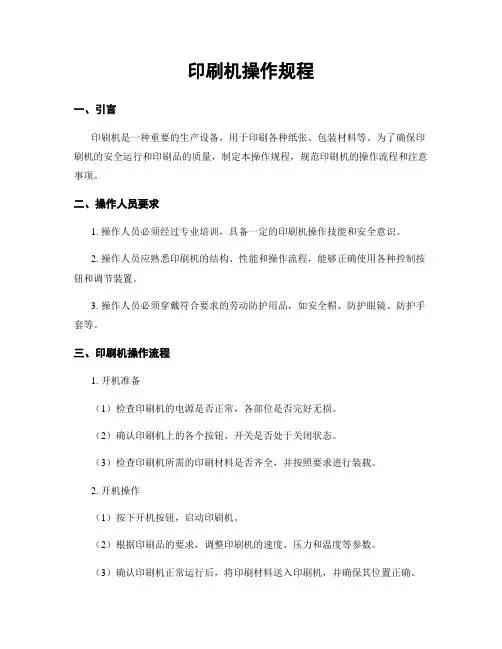 印刷机操作规程
