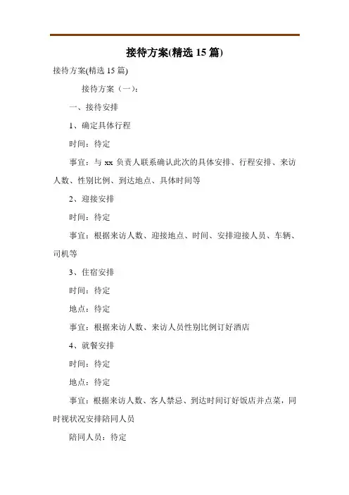 接待方案(精选15篇)