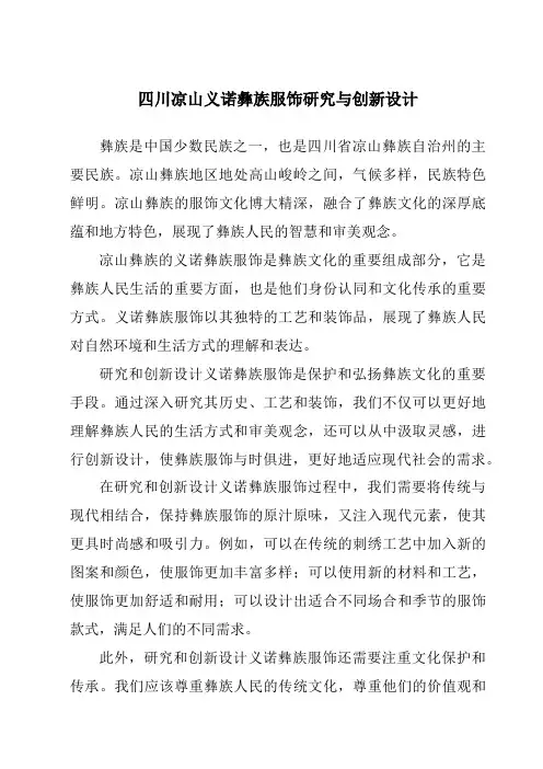 四川凉山义诺彝族服饰研究与创新设计