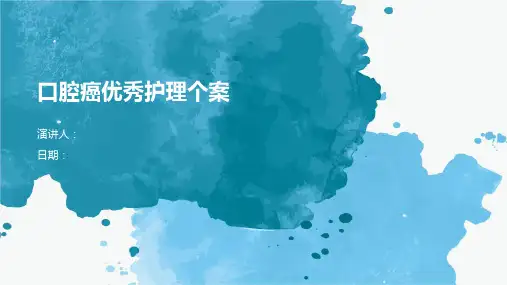 口腔癌优秀护理个案