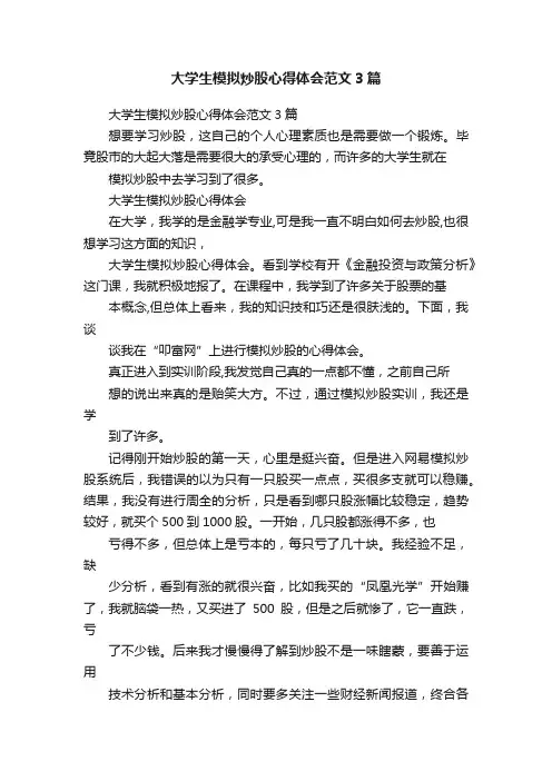 大学生模拟炒股心得体会范文3篇