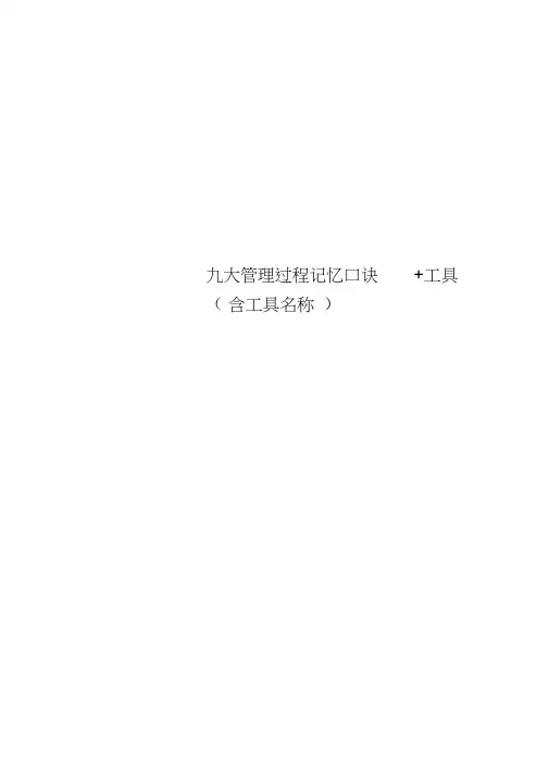 九大管理过程记忆口诀+工具(含工具名称)