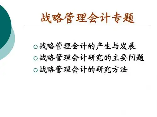 第十章战略管理会计